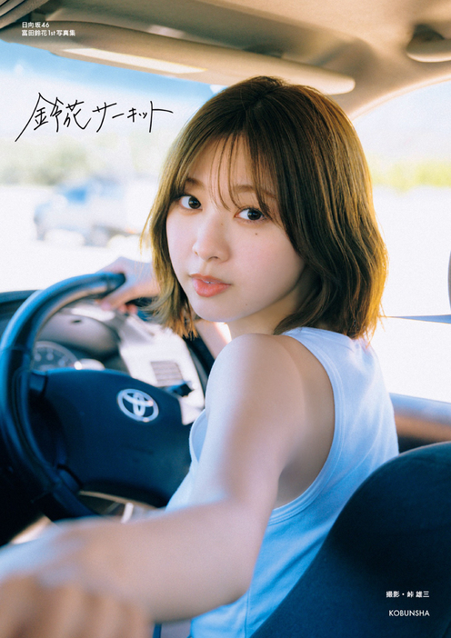 【直筆サイン入り】日向坂46 富田鈴花 hmv購入特典ポストカード 直筆サイン入り】日向坂46 富田鈴花 hmv購入特典ポストカード
