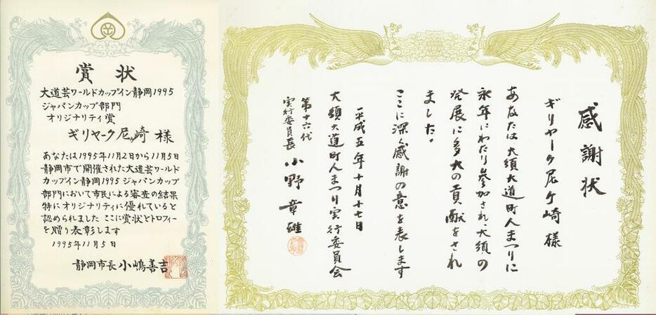 自宅に保管されていた、大須の感謝状と静岡の賞状