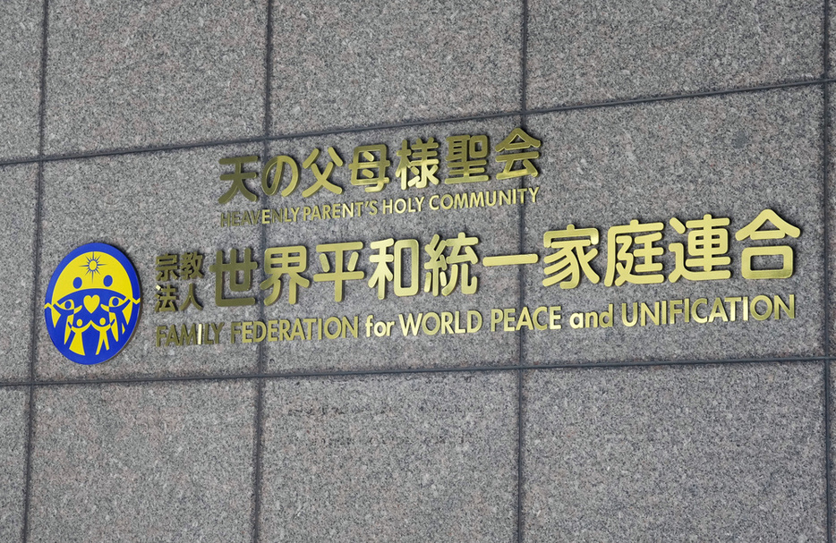 世界平和統一家庭連合（旧統一教会）の本部が入るビル＝昨年10月、東京都渋谷区