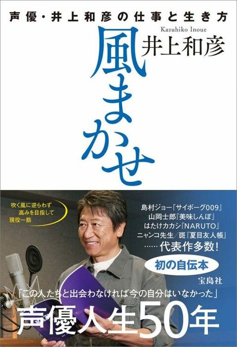 『風まかせ 声優・井上和彦の仕事と生き方』（宝島社）