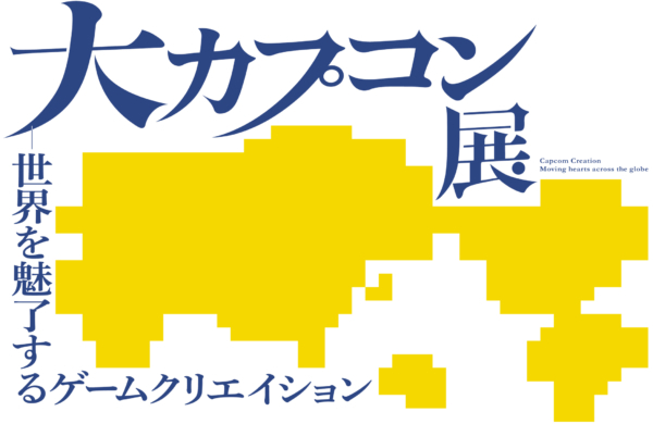 『ストリートファイター』や『バイオ』『モンハン』などの企画書や原画、ポスターやパッケージのほか、最新のテクノロジー、体験型コンテンツも展示。大阪中之島美術館で2025年3月から開催予定