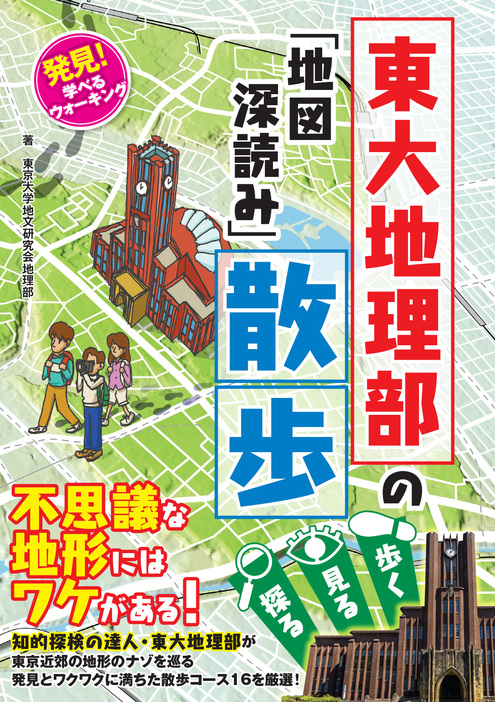 『発見！ 学べるウォーキング 東大地理部の「地図深読み」散歩』（マイクロマガジン社）