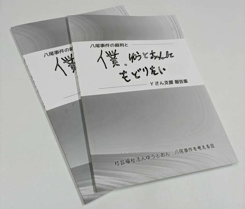 Ｙさん支援の経過を振り返った報告集