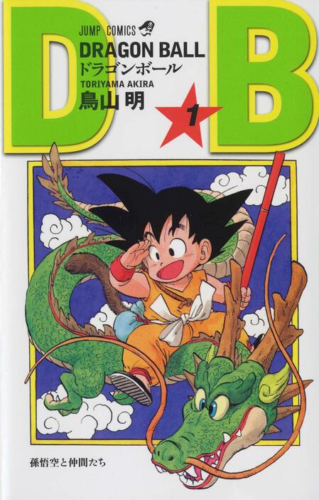 漫画「ドラゴンボール」の表紙