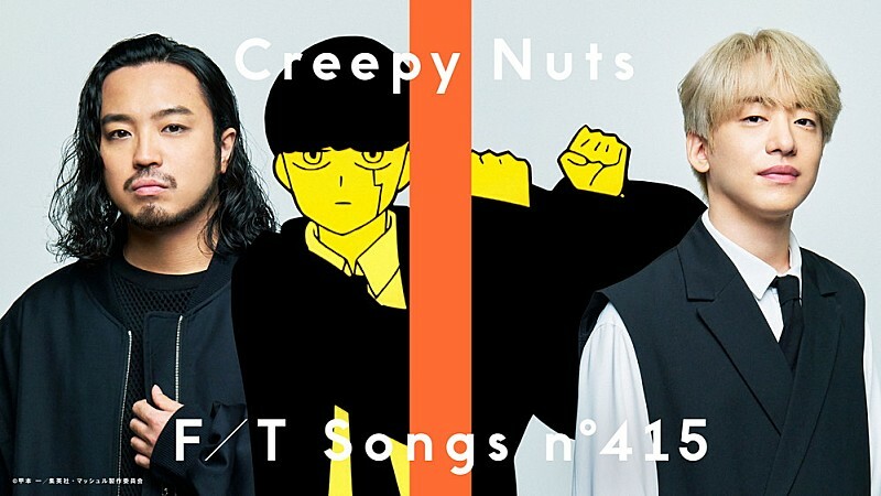 Creepy Nuts 「Bling-Bang-Bang-Born」、『THE FIRST TAKE』史上最速で1,000万回再生突破　『マッシュル-MASHLE-』コラボコンテンツも公開