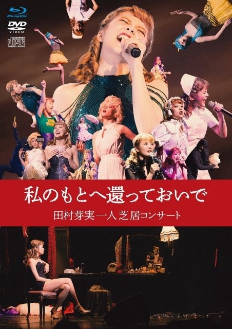 田村芽実、一日限りで上演された「一人芝居コンサート」のBlu-rayリリースが決定