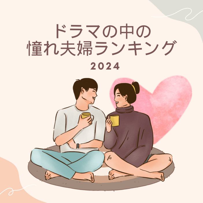 【2024年】ドラマの中の憧れ夫婦ランキングTOP5