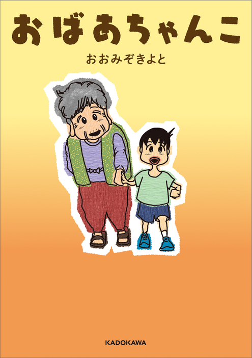 おおみぞきよと『おばあちゃんこ』（KADOKAWA）