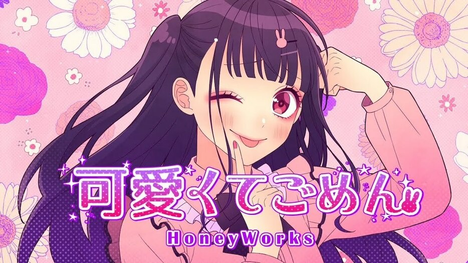 HoneyWorks「可愛くてごめん feat. ちゅーたん（CV：早見沙織）」より