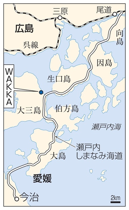 愛媛県今治市・ツーリズム施設「WAKKA」、瀬戸内しまなみ海道、広島県尾道市