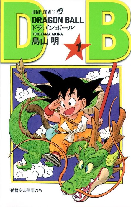 『DRAGON BALL 1』(C)バード・スタジオ／集英社