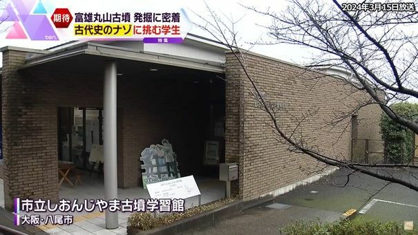 竹村さんがアルバイトをしている「八尾市立しおんじやま古墳学習館」