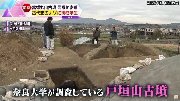 奈良大学の戸垣山古墳の発掘調査に竹村さんも参加