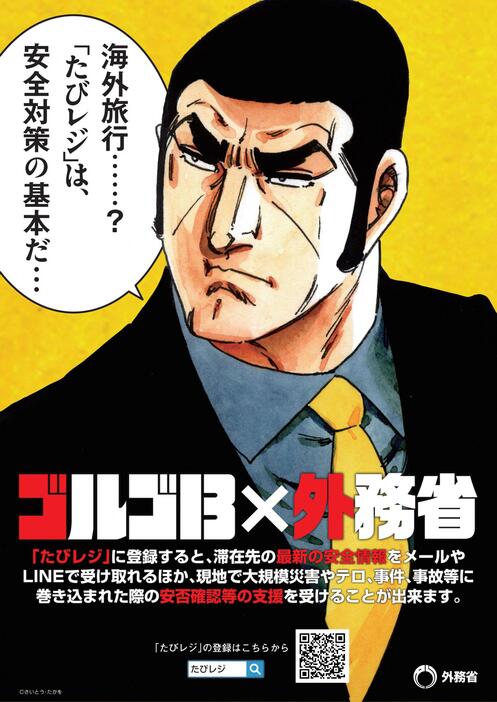 外務省が「たびレジ」周知のため、人気漫画「ゴルゴ13」を採用して作成したポスター（外務省提供）