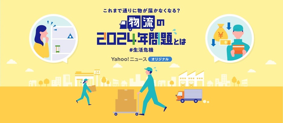 これまで通りに物が届かなくなる？ 物流の2024年問題とは #生活危機（デザイン＆イラスト：Yahoo!ニュース オリジナル 特集）