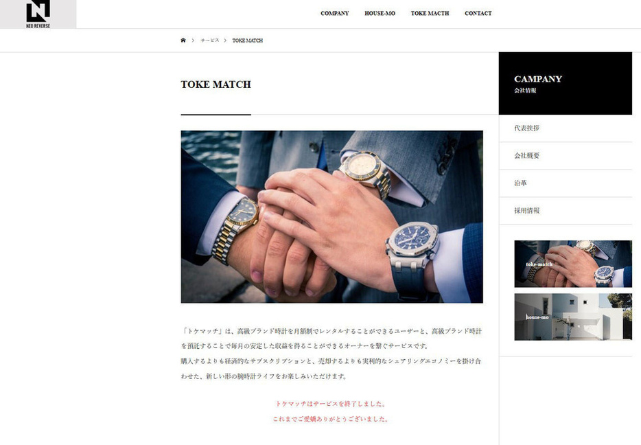 「トケマッチ」を運営していた「合同会社ネオリバース」のホームページ