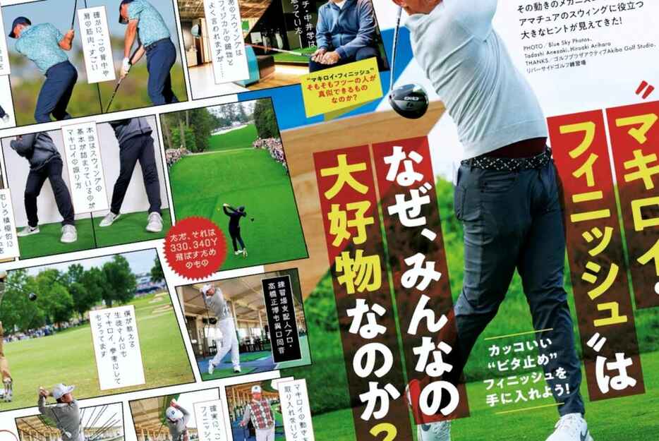 週刊ゴルフダイジェスト2024/3/12号で特集されていた、ローリー・マキロイのようなフィニッシュの作り方を実践！