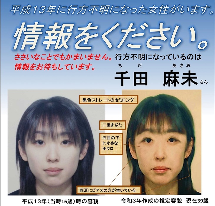 現在の千田麻未さんの容貌を推定した画像 （提供：北海道警）