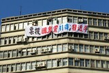 「票投國衆黨引進習近平」と書かれた横断幕［台北市内］　写真：筆者提供