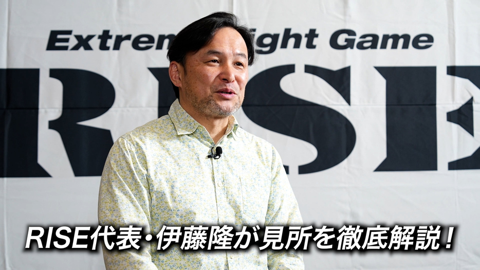 伊藤RISE代表が年間最大ビッグマッチの見どころを語る