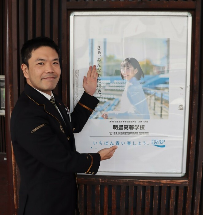 ＪＲ別府駅にセンバツのポスターを掲示した荒巻良考駅長＝別府市駅前本町で