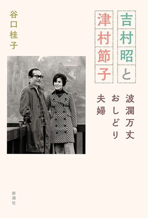 『吉村昭と津村節子――波瀾万丈おしどり夫婦』（著：谷口桂子／新潮社）