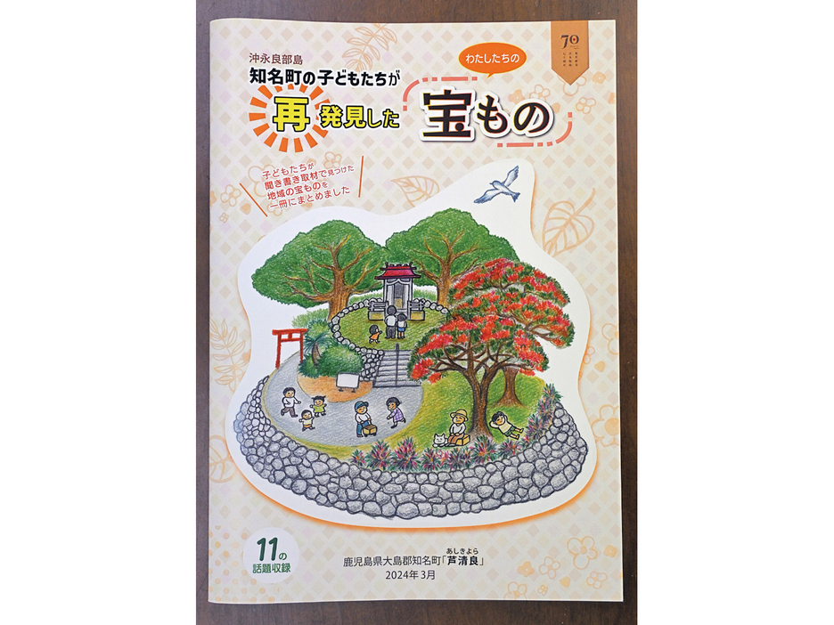 刊行された冊子「知名町の子どもたちが再発見した私たちの宝もの」