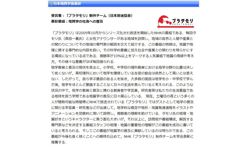 地質学の普及に貢献したとして、2017年度には番組制作チームが日本地質学会表彰を受けた＝日本地質学会ホームページより