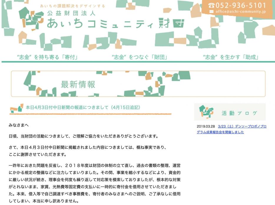 「寄付金の流用」報道を受けて公式サイトに掲載されたあいちコミュニティ財団の謝罪文