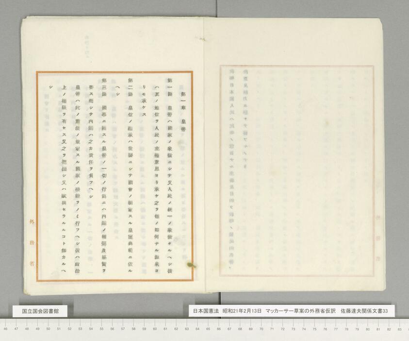 日本国憲法のマッカーサー草案の外務省仮訳。新憲法制定に向けた法制度設計の中で、改めて元号が問題となった＝国立国会図書館デジタルコレクションより