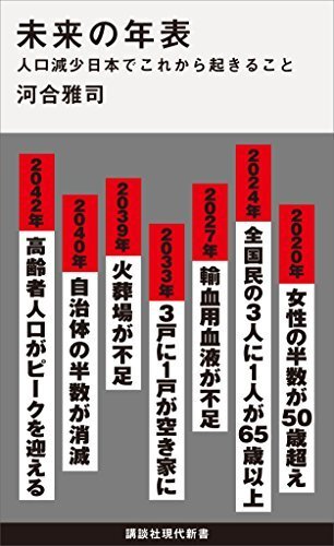 『未来の年表　人口減少日本でこれから起きること』(講談社現代新書)