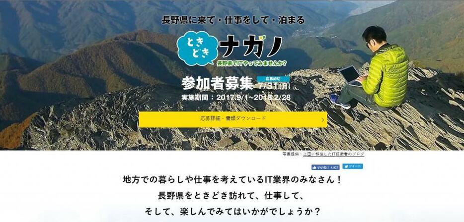 [写真]IT人材の来県を募集している「ときどきナガノ」のサイト