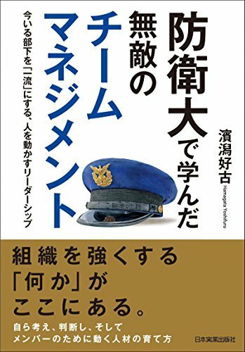 防衛大で学んだ無敵のチームマネジメント