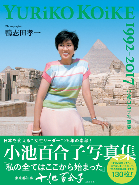 発売が決定した小池百合子東京都知事の写真集