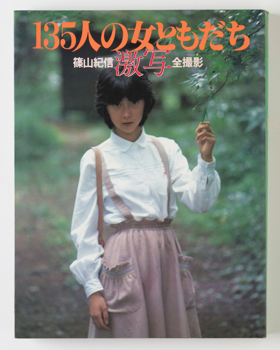 75年『GORO』山口百恵のグラビアから始まった“激写”（写真は『135人の女ともだち』79年）（提供写真）