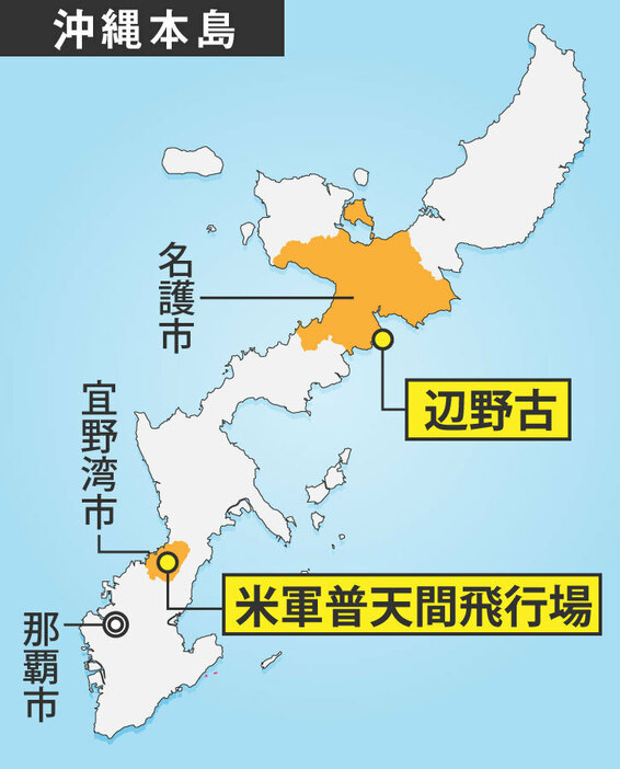 [地図]普天間飛行場と辺野古の位置