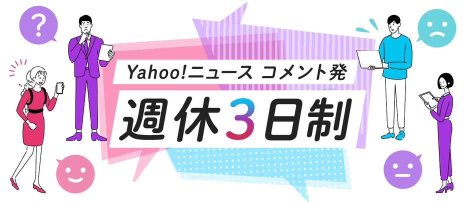 デザイン＆イラスト：Yahoo!ニュース オリジナル 特集