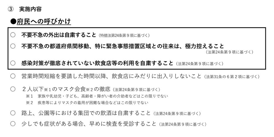 [資料]大阪府民への呼びかけについて（大阪府公式サイトから）