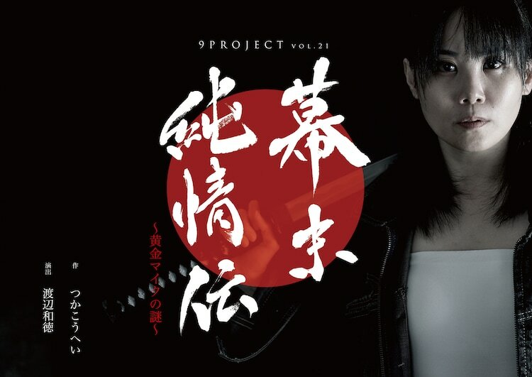 9PROJECT vol.21「幕末純情伝～黄金マイクの謎～」チラシ表