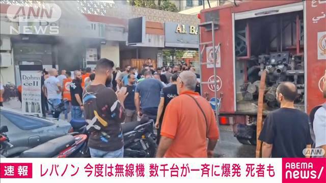 "【速報】レバノンで無線機器数千台が一斉に爆発　ポケベルに続き2日連続"