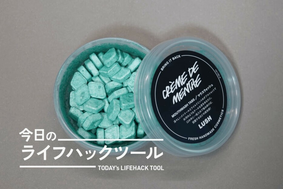 LUSHの大人気タブレットマウスウォッシュは、オーラルケアグッズ好きも納得のアイテムでした【今日のライフハックツール】