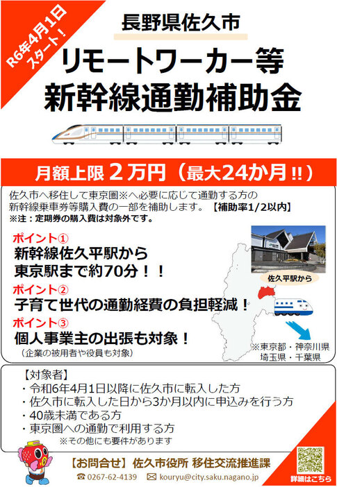 「リモートワーカー等新幹線通勤補助金」2024年度の案内。「今年度の申請や問い合わせの状況によって、次年度以降の募集については未定です」（渡邉さん・藤田さん）（画像提供／佐久市）