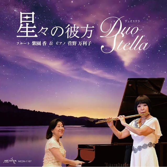 Duo Stella（紫園香＆菅野万利子）、1stアルバム『星々の彼方』をリリース