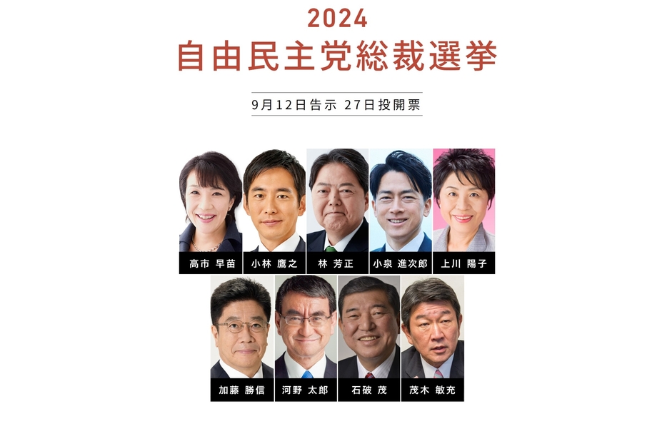 自由民主党総裁選挙は9氏の争い！立候補者の経歴・政策まとめ