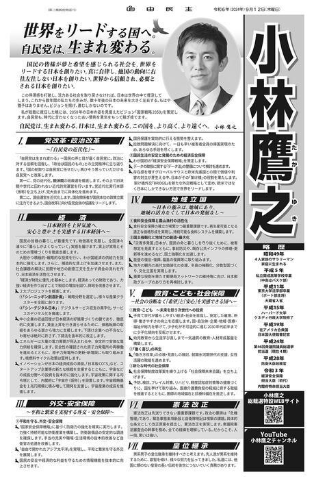 国民の皆様が夢と希望を感じられる社会を、世界をリードする日本を創りたい　小林氏