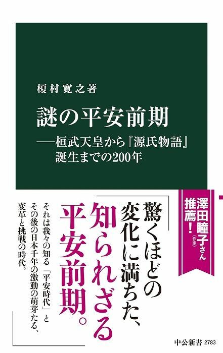 『謎の平安前期―桓武天皇から『源氏物語』誕生までの２００年』（著：榎村寛之／中公新書）