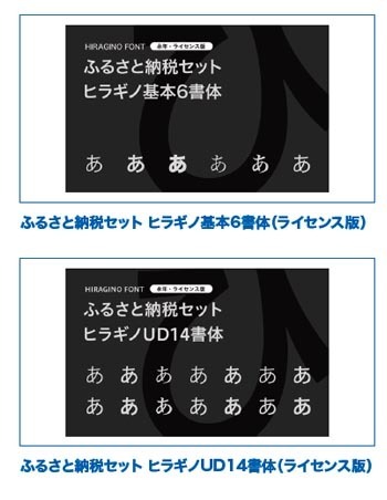 ライセンス版「ふるさと納税セット ヒラギノ基本6書体」「ふるさと納税セット ヒラギノUD14書体」