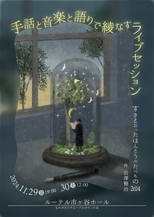 ものがたりグループ☆ポランの会「手話と音楽と語りで綾なすライブセッション～すきとおったほんとうのたべもの～ 2024」チラシ表チラシ表