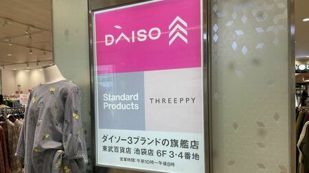 「無印良品のライバルになる」と言われたダイソーの姉妹チェーン「Standard Products」。おしゃれでサステナブルなブランディング戦略の一方、出店戦略にはズレが…？