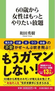 『60歳から女性はもっとやりたい放題』和田秀樹　著